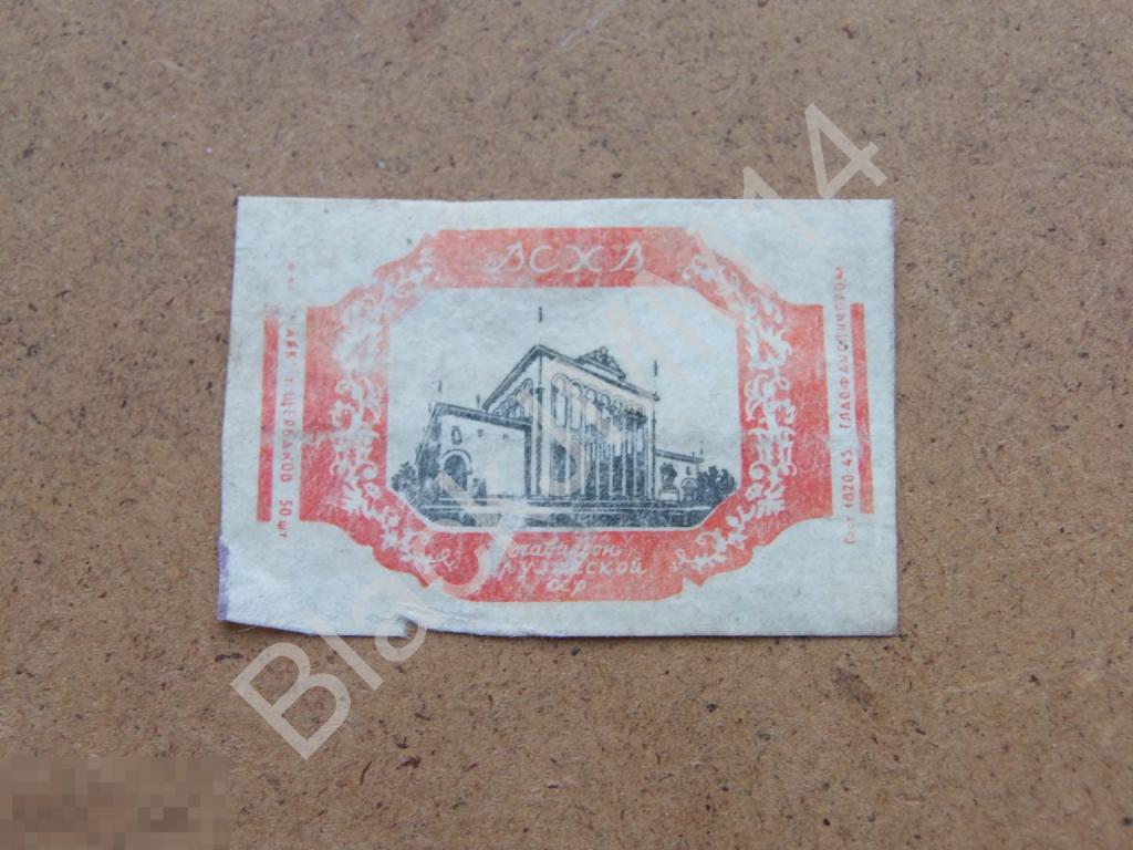 ГОСТ-45 СССР Этикетка Спички Маяк Щербаков ВСХВ Грузинская ССР