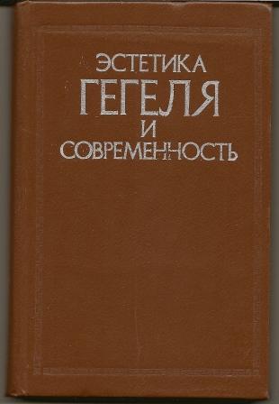 Эстетика Гегеля и современность. 1984г.