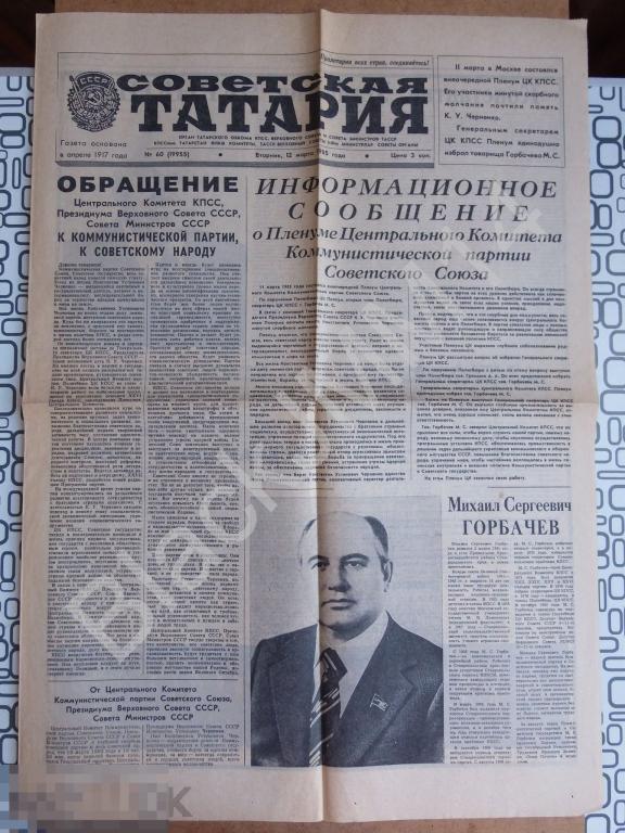 1985 г. Газета Советская Татария Похороны Черненко Горбачев