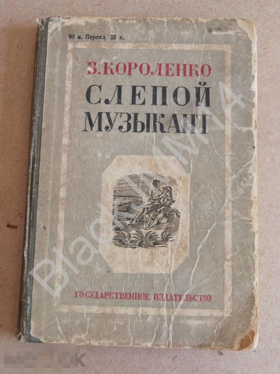 1930 г. Короленко В. Слепой музыкант. Гравюры на дереве Кравченко А.
