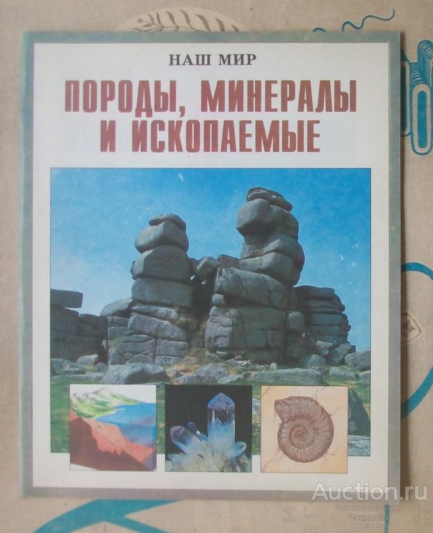 Наш мир " Породы, минералы и ископаемые  "