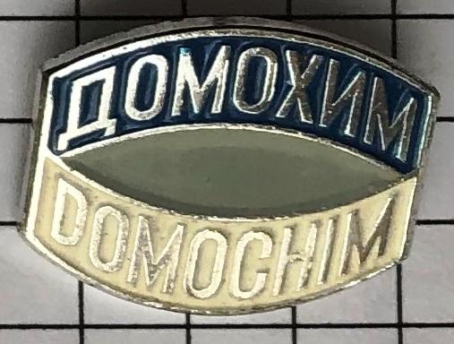 Выставка Домохим Domochim СССР-ГДР промышленность ES 9