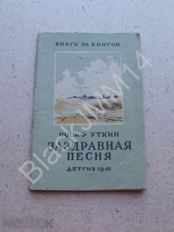 1945 г. ДЕТГИЗ Уткин Иосиф. Заздравная песня. Рисунки А. Щербакова.