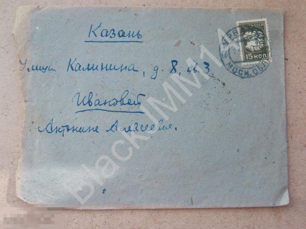 1932 СССР Конверт Казань Урванка Марка Московская область 15к (3)