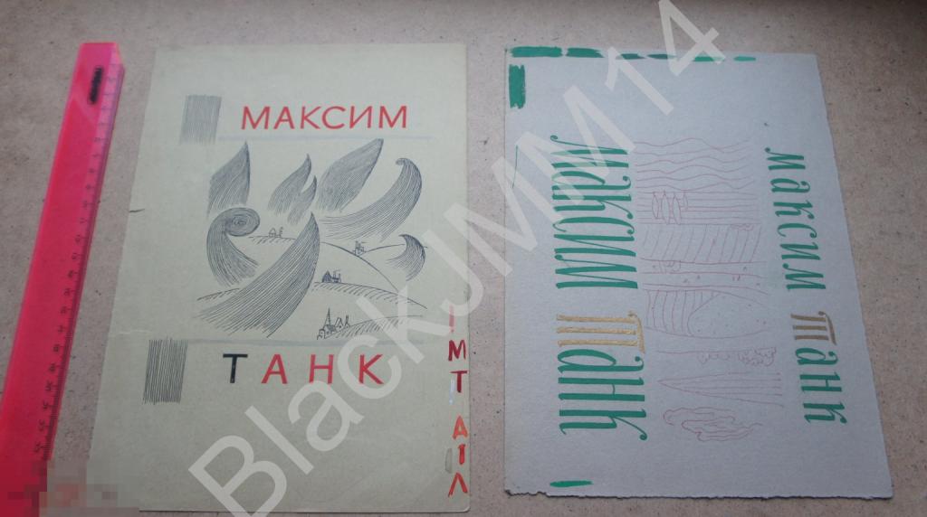 1960-е г. Художник А.С. Ковалев Эскиз обложки Книга Максим Танк