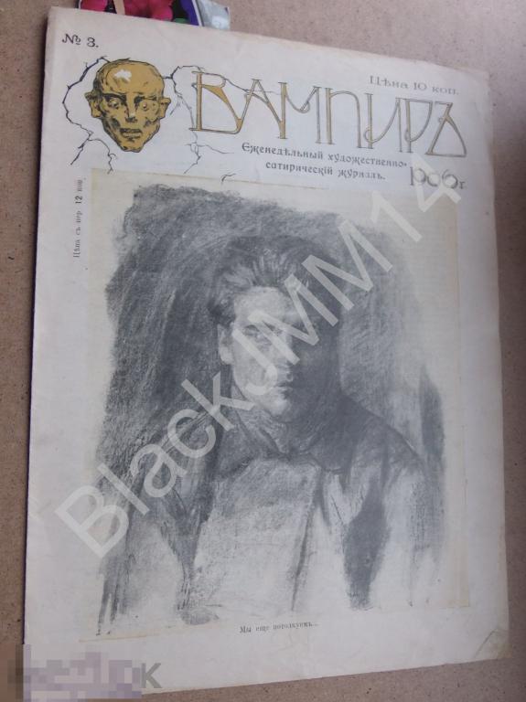1906 г. Художественно-сатирический журнал Вампир №3 Паровоз Свобода