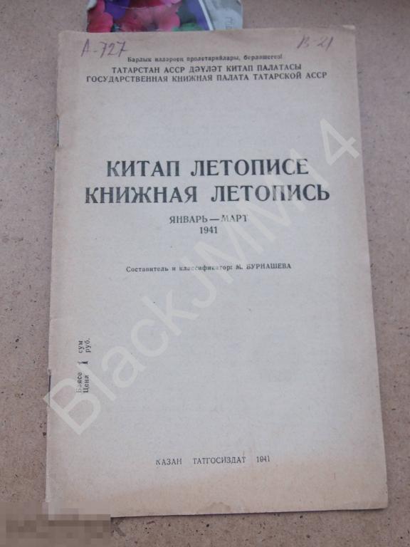 1941 г. Казань Книжная летопись №1-3 Татгосиздат Список изданий Тиражи