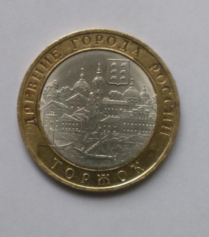 10 рублей 2006 Торжок