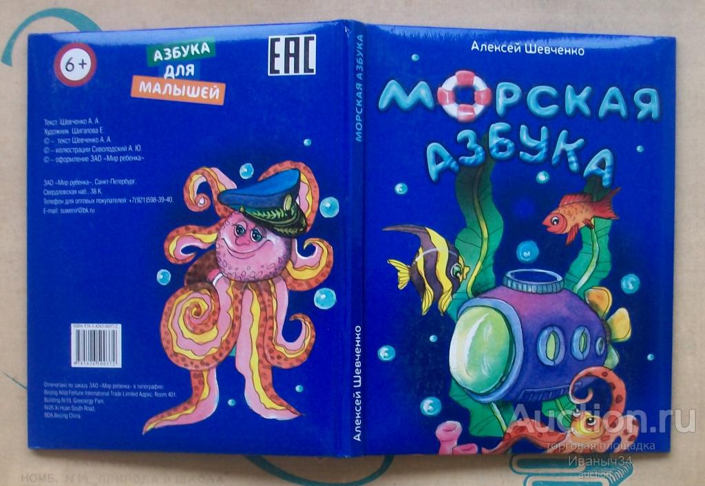 Шевченко Морская азбука 2013