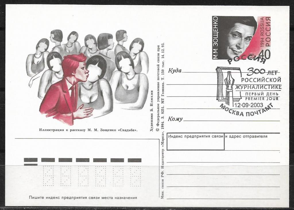 ПК с ОМ РОССИЯ 1994  Зощенко. СГ _1843