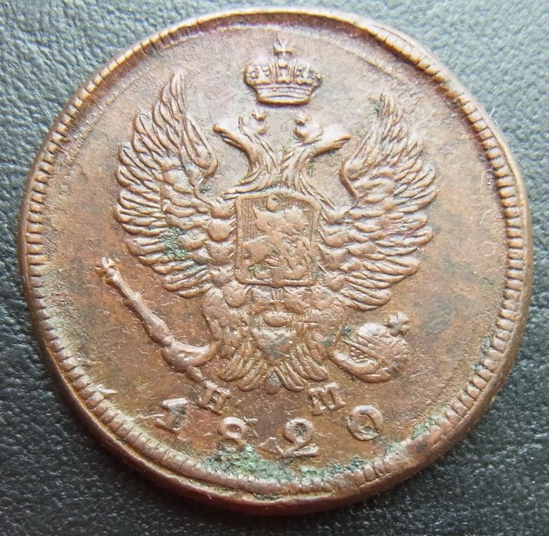 2 копейки 1820 ЕМ НМ