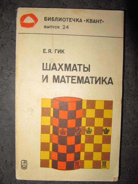 Шахматы и математика  Гик Е.Я.