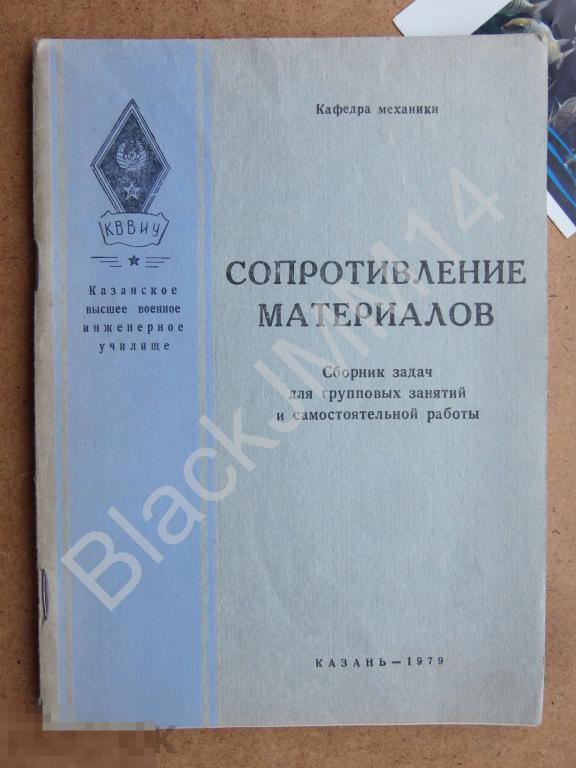 1979 г. Казань Ф Гатина Сопротивление материалов Сборник задач Автограф составителя