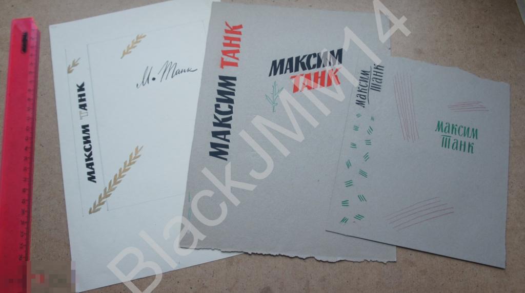 1960-е г. Художник А.С. Ковалев Эскиз обложки Книга Максим Танк