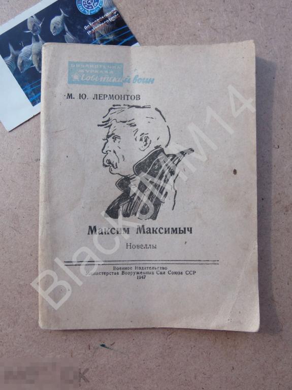 1947 г. Библиотека журнала "Советский воин" М. Ю. Лермонтов Максим Максимыч Новеллы