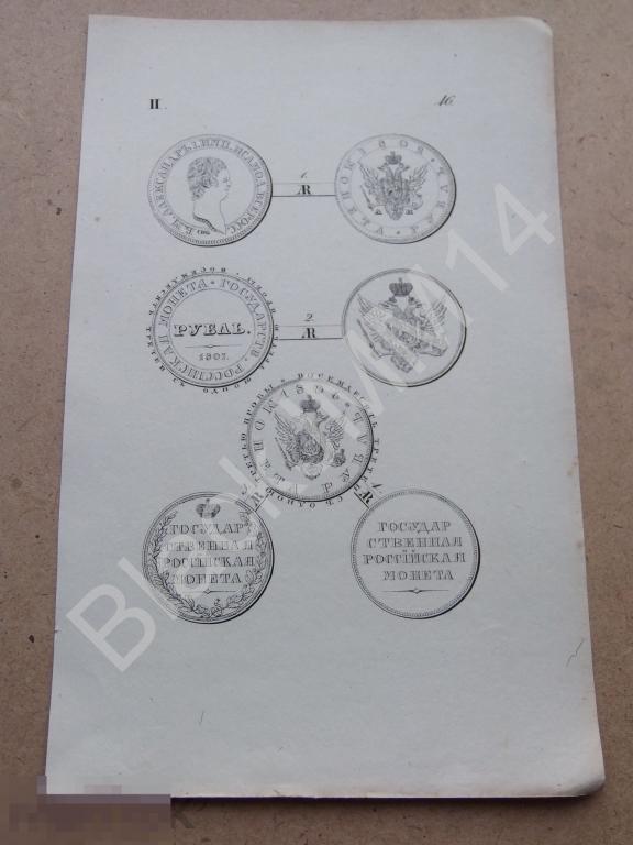1836 г. Гравюра Александр I. Рубль 1802, 1807, 1806, 1809 пробный