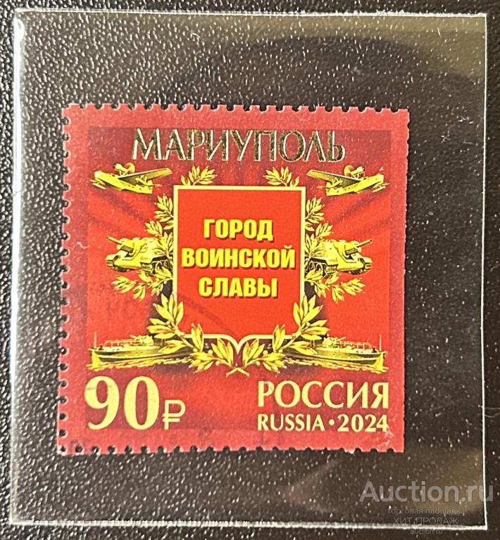 РОССИЯ 2024. Город воинской Славы Мариуполь - ГАШЕНАЯ