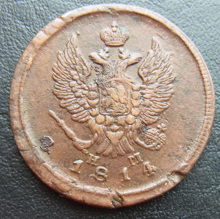 2 копейки 1814 ЕМ НМ