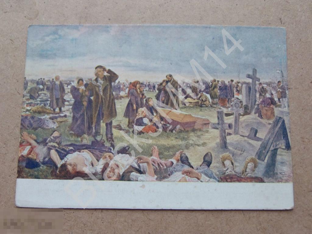 1933 г. Открытка. Почтовая карточка. Маковский В. Жертвы Ходынки.