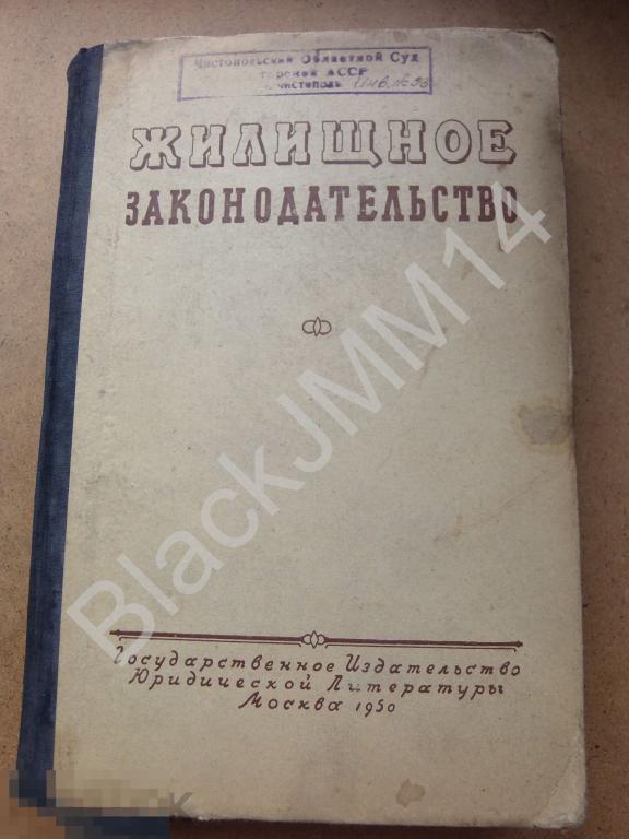 1951 СССР Издательство юридической литературы. Жилищное законодательство