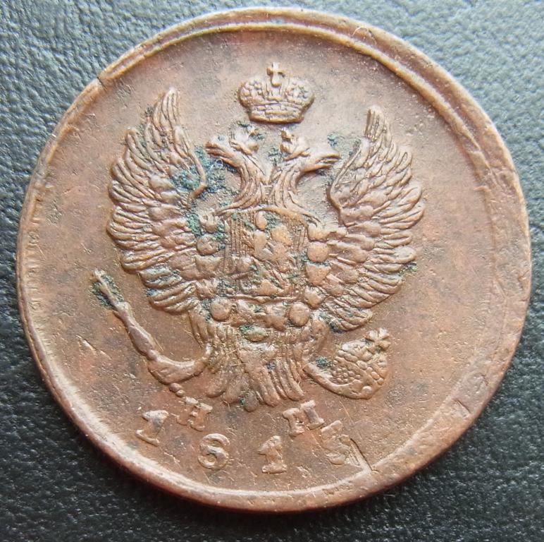 2 копейки 1815 ЕМ НМ (2)
