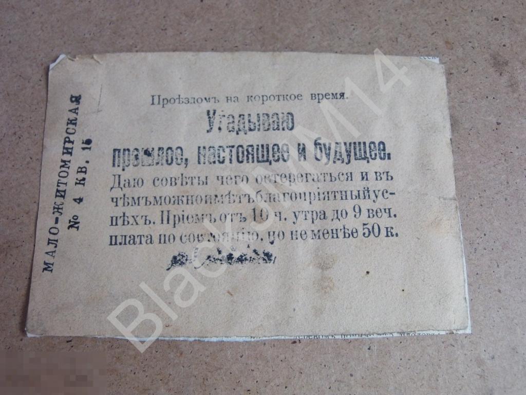 До 1917 г. Объявление Реклама Листовка Гадалка Мало-Житомирская