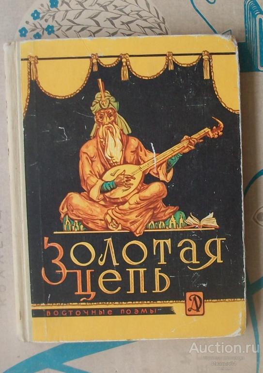 Липкин Золотая цепь. Восточные поэмы. 1970 г