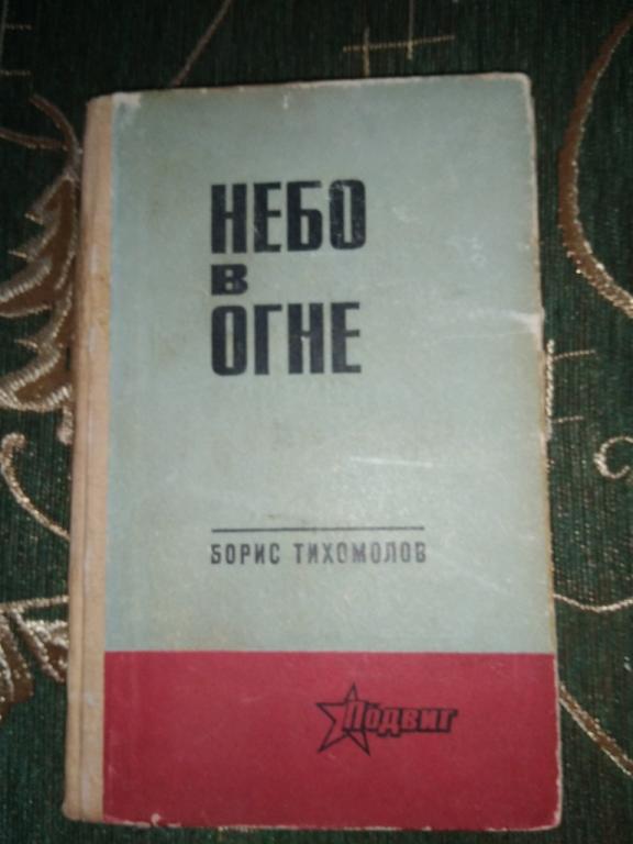 Борис Тихомолов Небо в Огне 1973