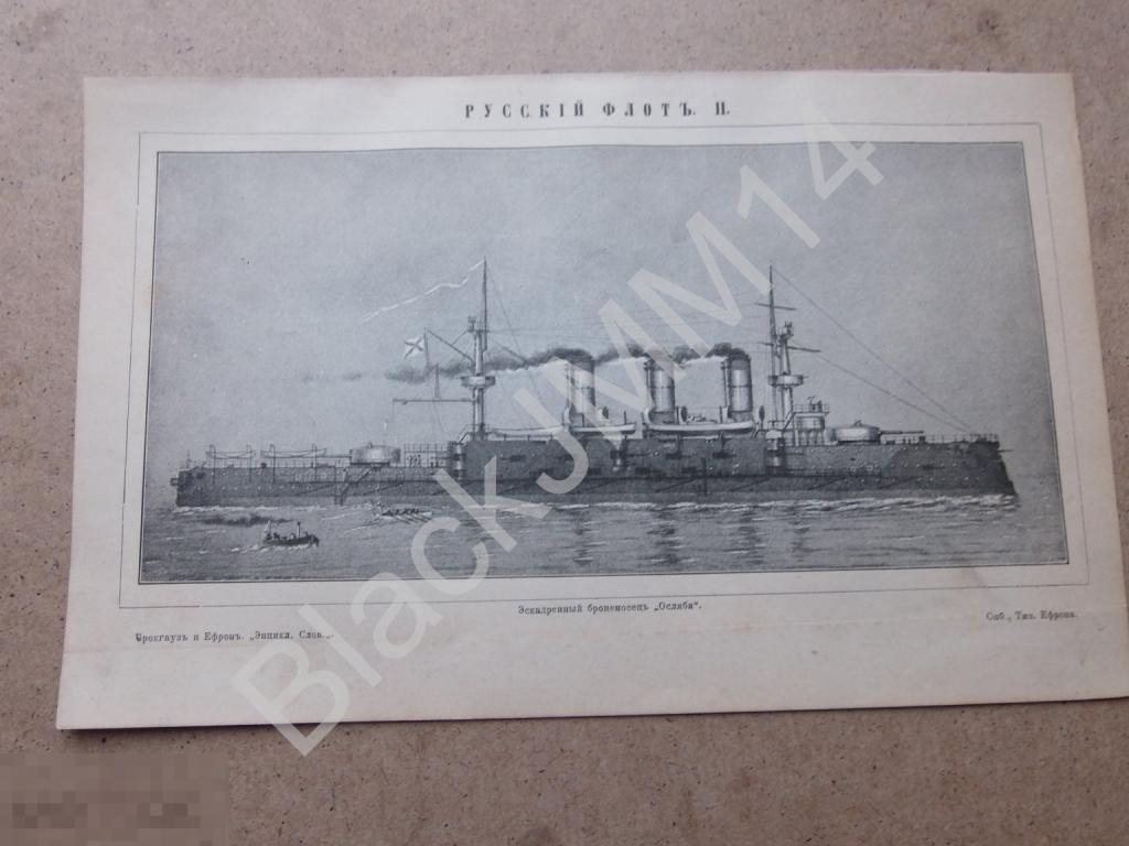 1899 Литография Русский флот Броненосец Ослябя