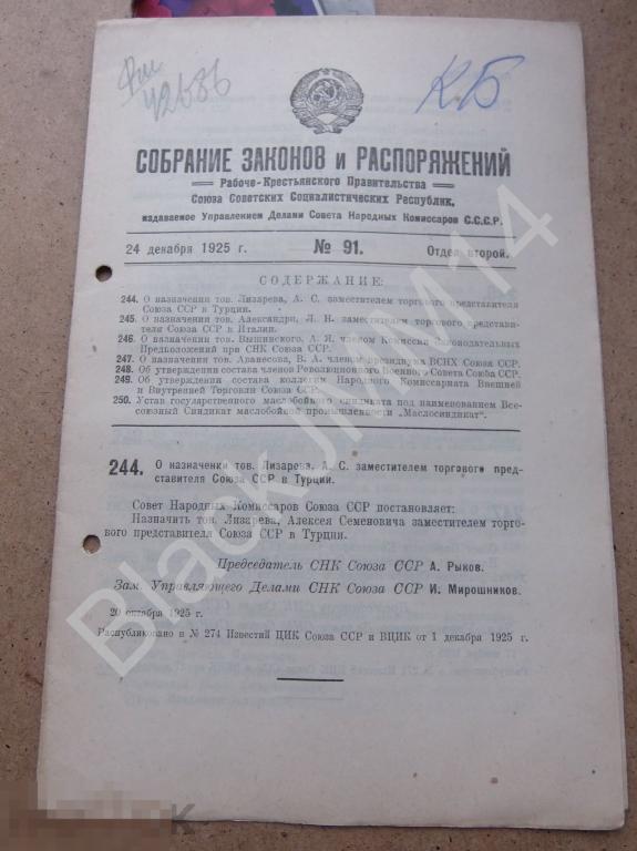 1925 г. Собрание законов и распоряжений №91 Устав Маслобойный синдикат