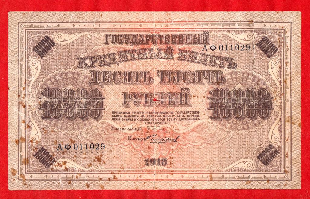 РСФСР, 10000 рублей, 1918, САМЫЙ РЕДКИЙ ЧИХИРЖИН, АФ 011029,  СВАСТИКА
