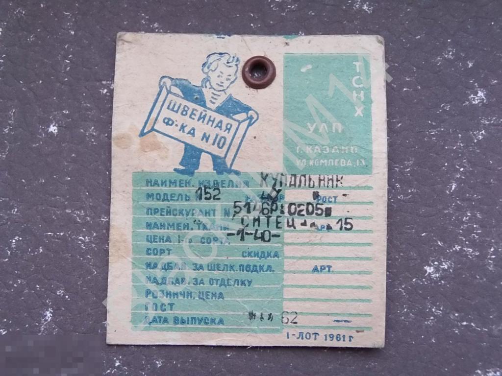 1962 г. Казань Бирка Одежда Швейная Фабрика №10 ул. Комлева Купальник