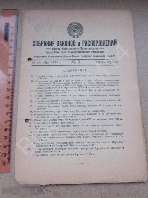 1924 Собрание законов и распоряжений №3 Такса Радиоприемник Бандероль Беспошлинно Возврат имущества