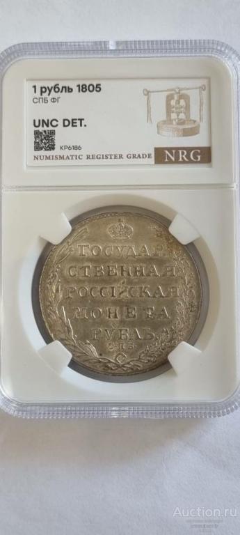 1 рубль серебро 1805г. СПБ-ФГ слаб NRG UNC