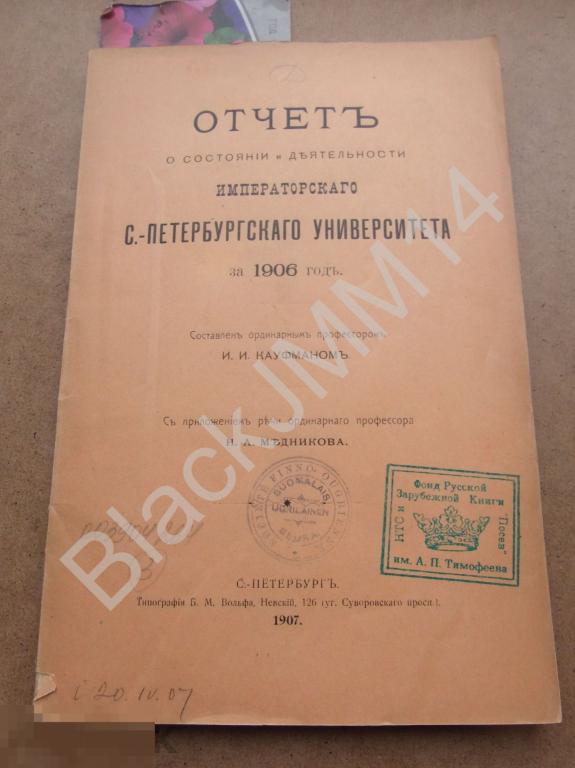 1907 г. Отчет о деятельности Санкт-Петербургского университета за 1906 г.