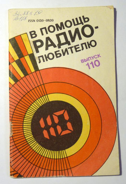 В помощь радиолюбителю Сборник статей Выпуск 110 1991