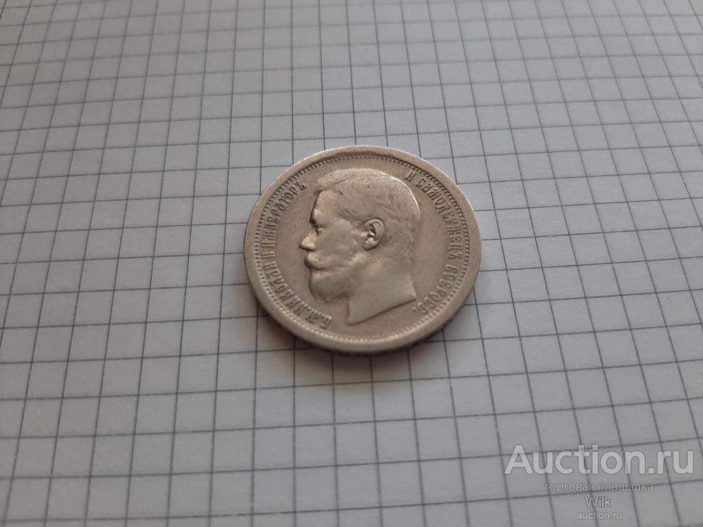 50 копеек 1896 года, буквы АГ.