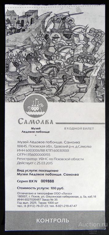 Входной билет "Музей Ледовое побоище. Самолва" Псковская область 2025