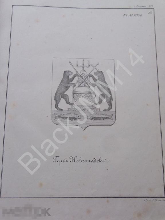 1857 г. Герб Новгородский. Новгород Новгородская губерния