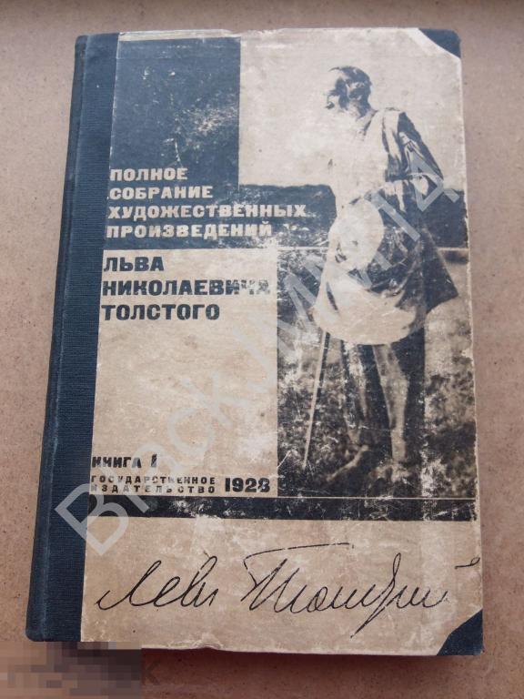1928 г. Толстой Л. Полное собрание художественных произведений Том 1 Детство Отрочество Севастополь