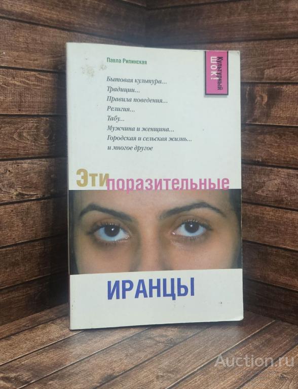 Рипинская Павла Сергеевна ##89758 Эти поразительные иранцы