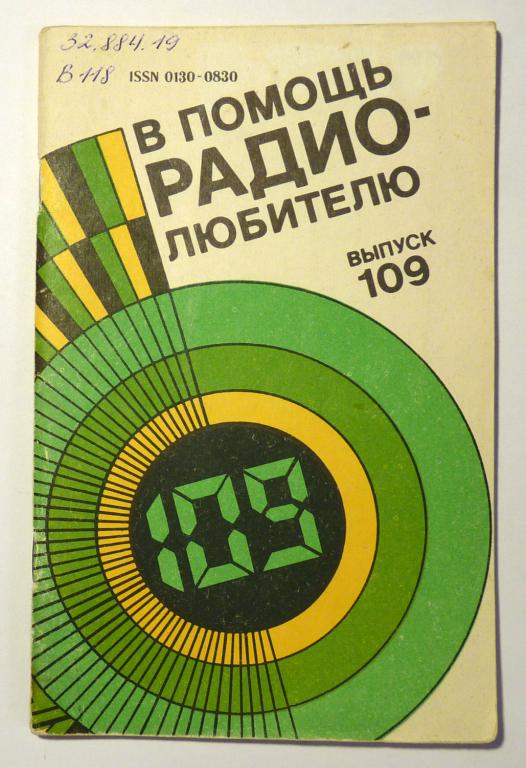 В помощь радиолюбителю Сборник статей Выпуск 109 1991