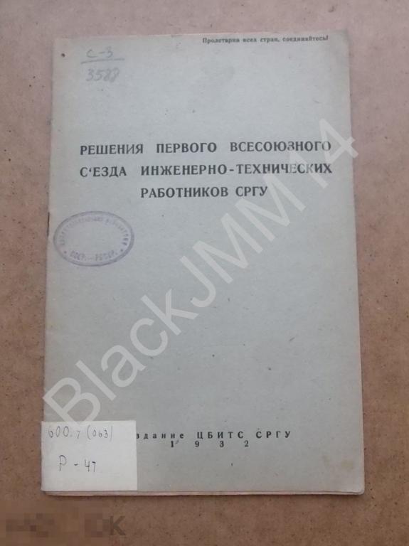1932 г. Решения 1-го всесоюзного съезда инженерно-технических работников СРГУ ИТР