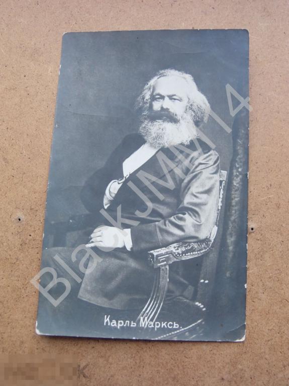 до 1917 г. Открытка Карл Маркс