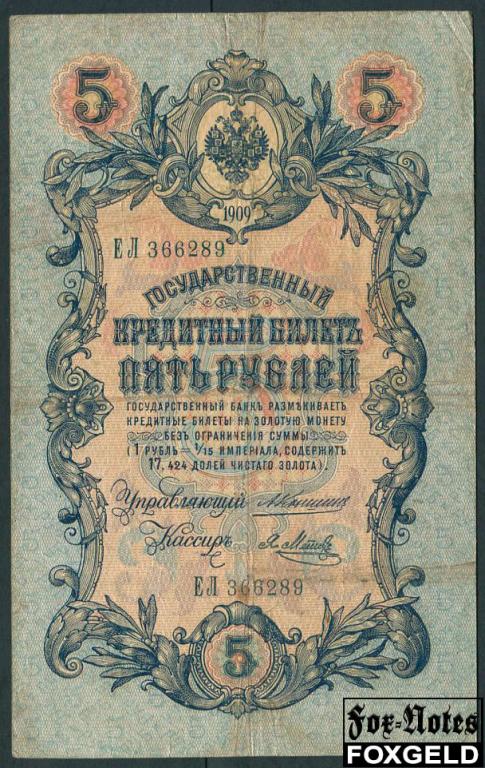 Российская Империя 5 рублей 1909 Коншин  Я.Метц F 83.1 FN ЕЛ366289