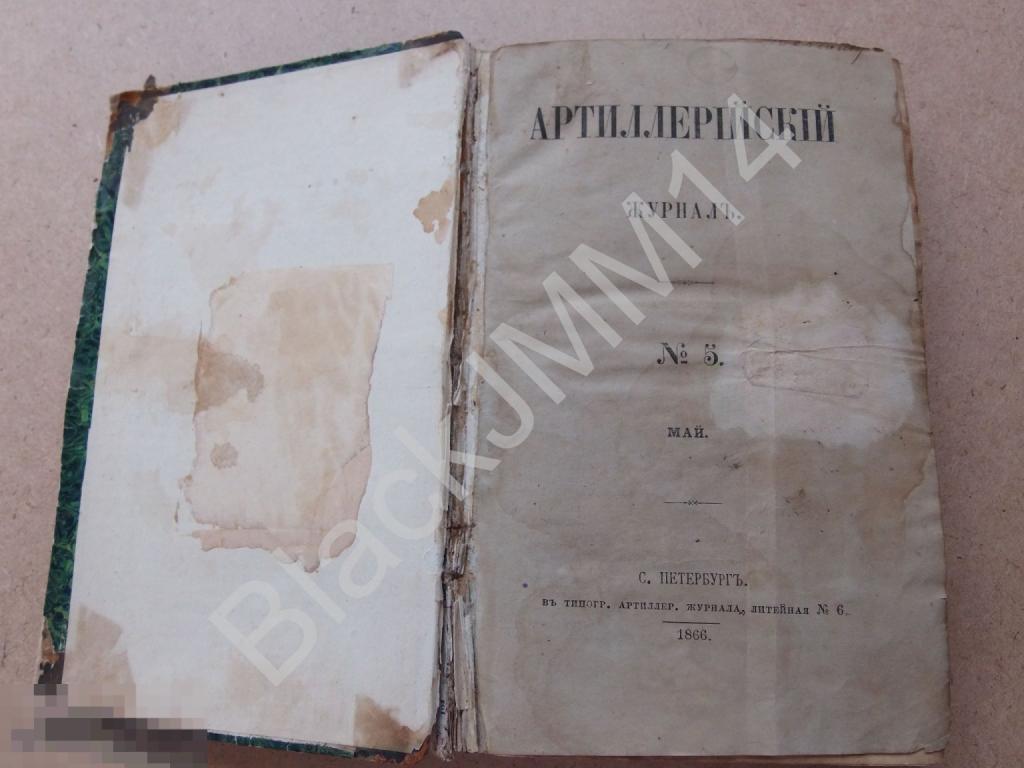 1856 г. Артиллерийский журнал два номера № 5 и №6 Пушки Мортиры Ракеты