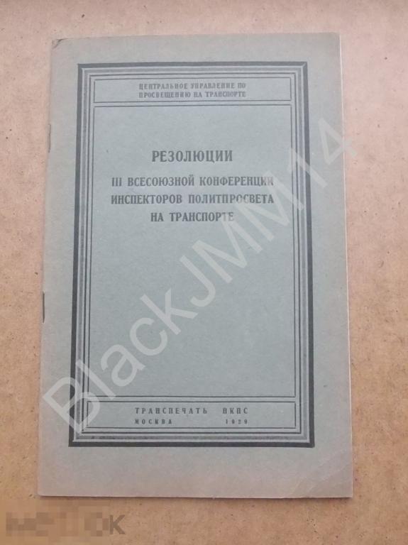1929 г. Резолюция III всесоюзной конференции инспекторов политпросвета на транспорте