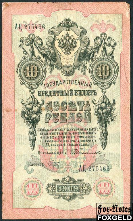 Российская Империя 10 рублей 1909 Тимашев / Кассир - Брут aF FN:84.1 АЦ275466