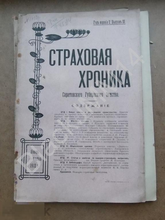 1912 г. Саратов Журнал Страховая хроника земства