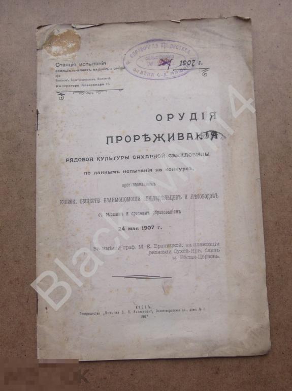 1907 г. Киев Орудия прореживания рядовой культуры сахарной свекловицы